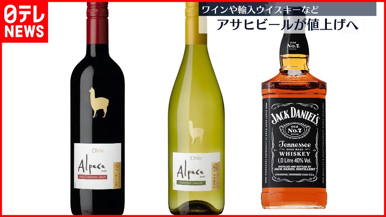 【アサヒビール】値上げ発表 ワインや輸入ウイスキーなど234品目…2023年4月から