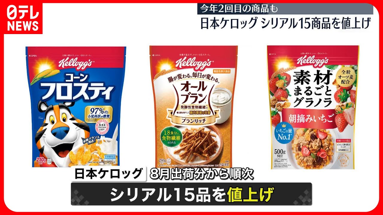 【日本ケロッグ】今年2回目の値上げ 「コーンフロスティ」など15商品…8月出荷分から順次